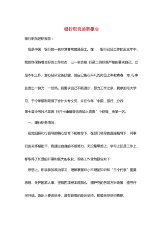 银行职员述职报告