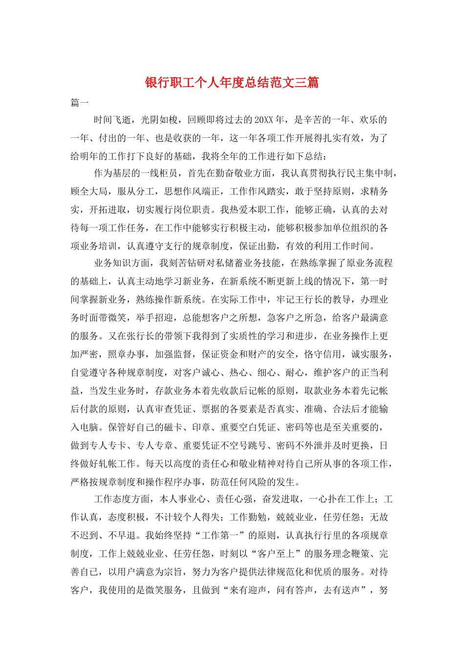 银行职工个人年度总结范文三篇_第1页