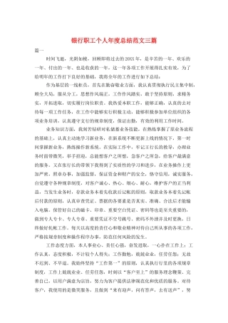银行职工个人年度总结范文三篇