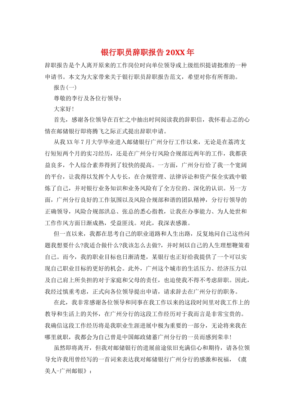 银行职员辞职报告20XX年_第1页