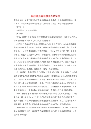 银行职员辞职报告20XX年