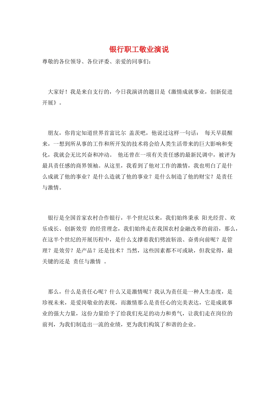 银行职工敬业演说_第1页