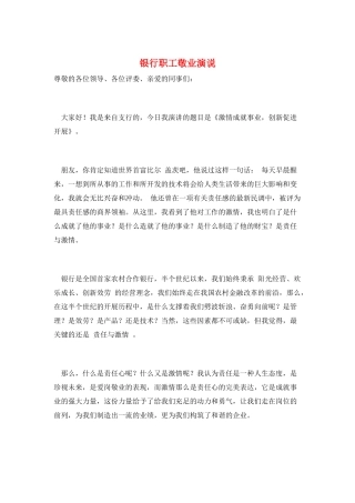 银行职工敬业演说