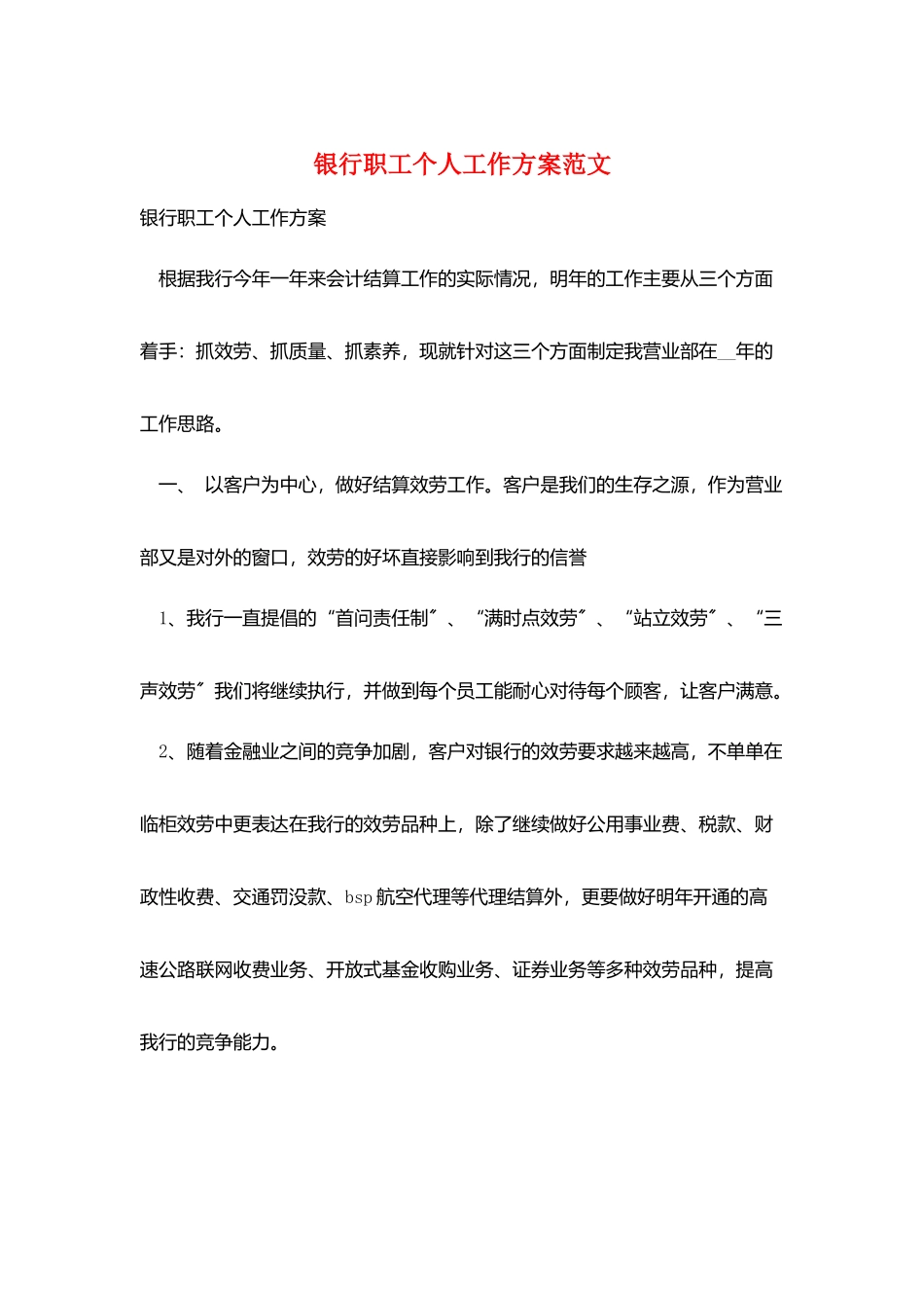 银行职工个人工作计划范文_第1页