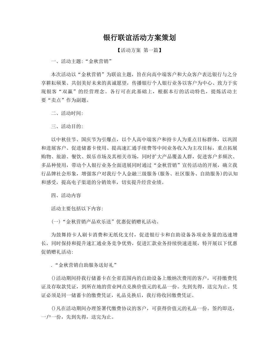 银行联谊活动方案策划精选_第1页