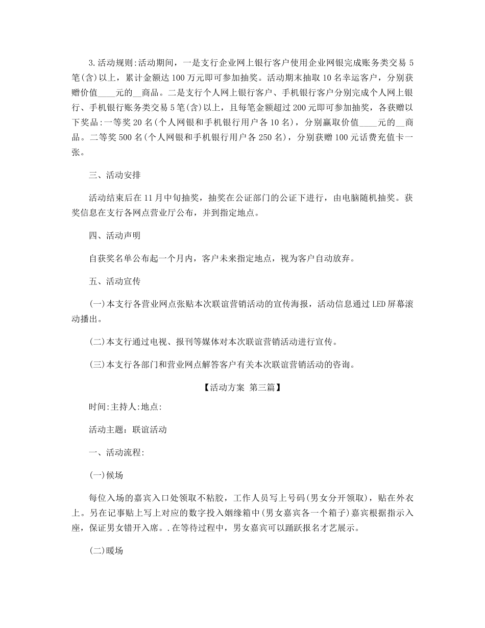 银行联谊活动方案策划精选_第3页