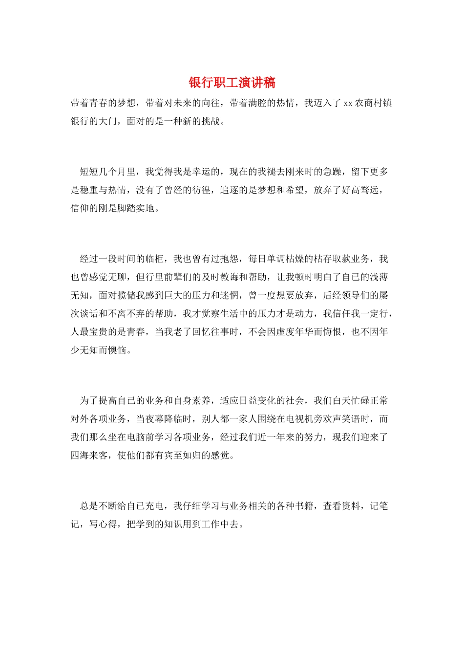银行职工演讲稿_第1页