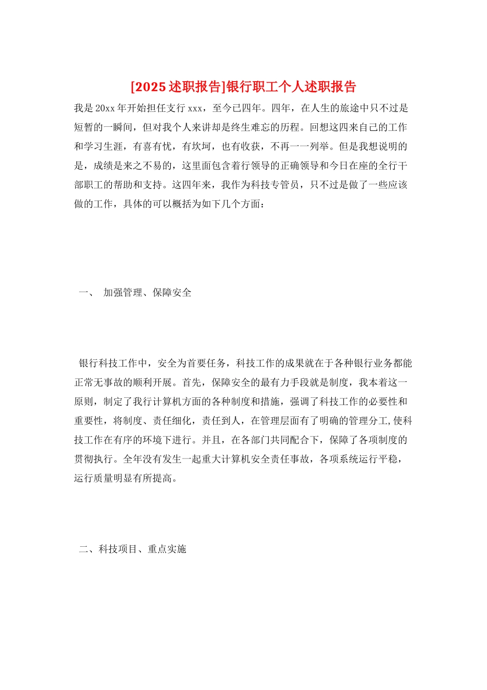 银行职工个人述职报告_第1页