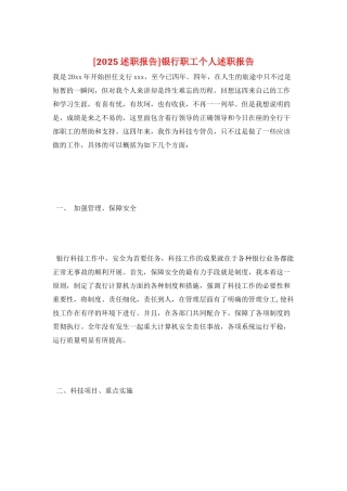 银行职工个人述职报告