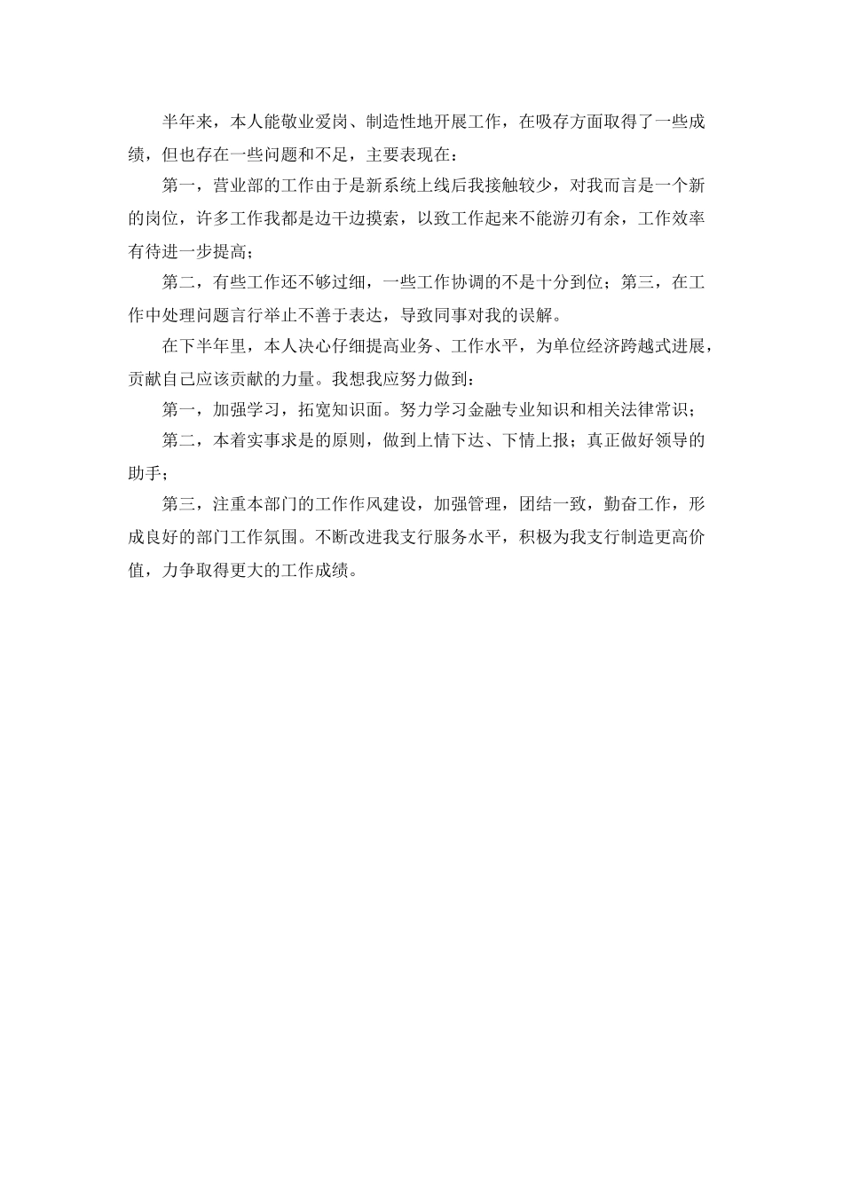 银行营业部中层干部上半年个人总结_第2页