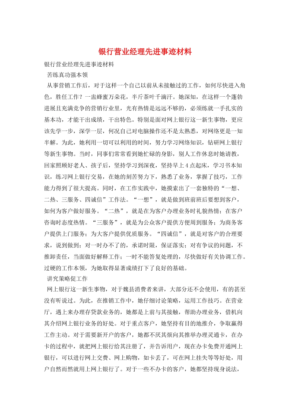 银行营业经理先进事迹材料_第1页