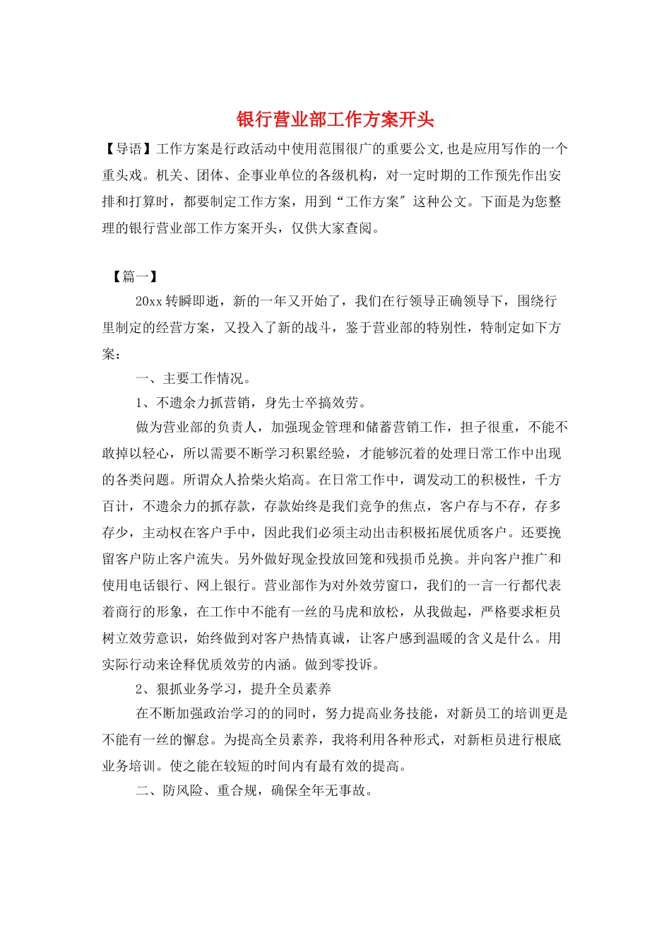 银行营业部工作计划开头_第1页