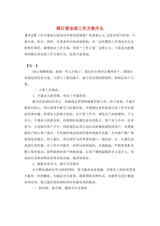 银行营业部工作计划开头