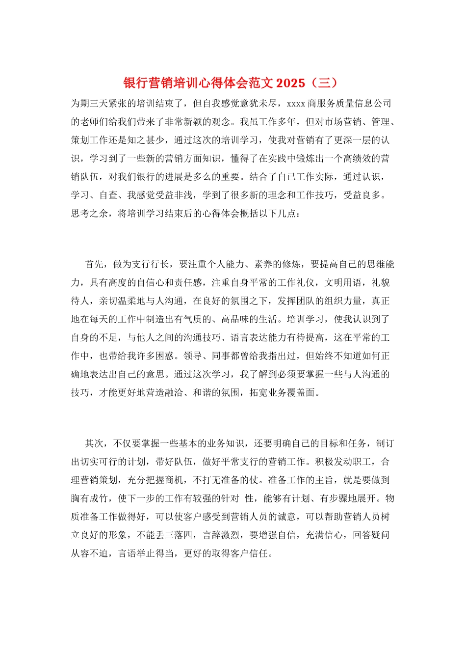银行营销培训心得体会范文2025(三)_第1页