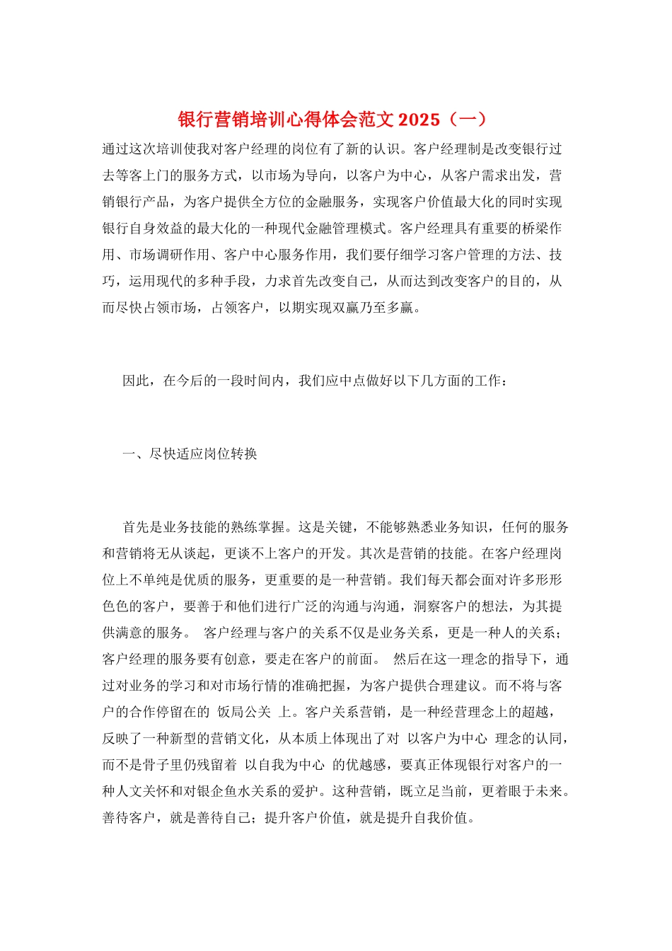 银行营销培训心得体会范文2025(一)_第1页