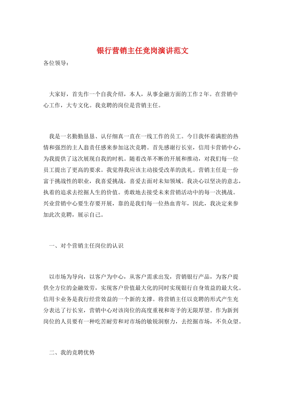 银行营销主任竞岗演讲范文_第1页