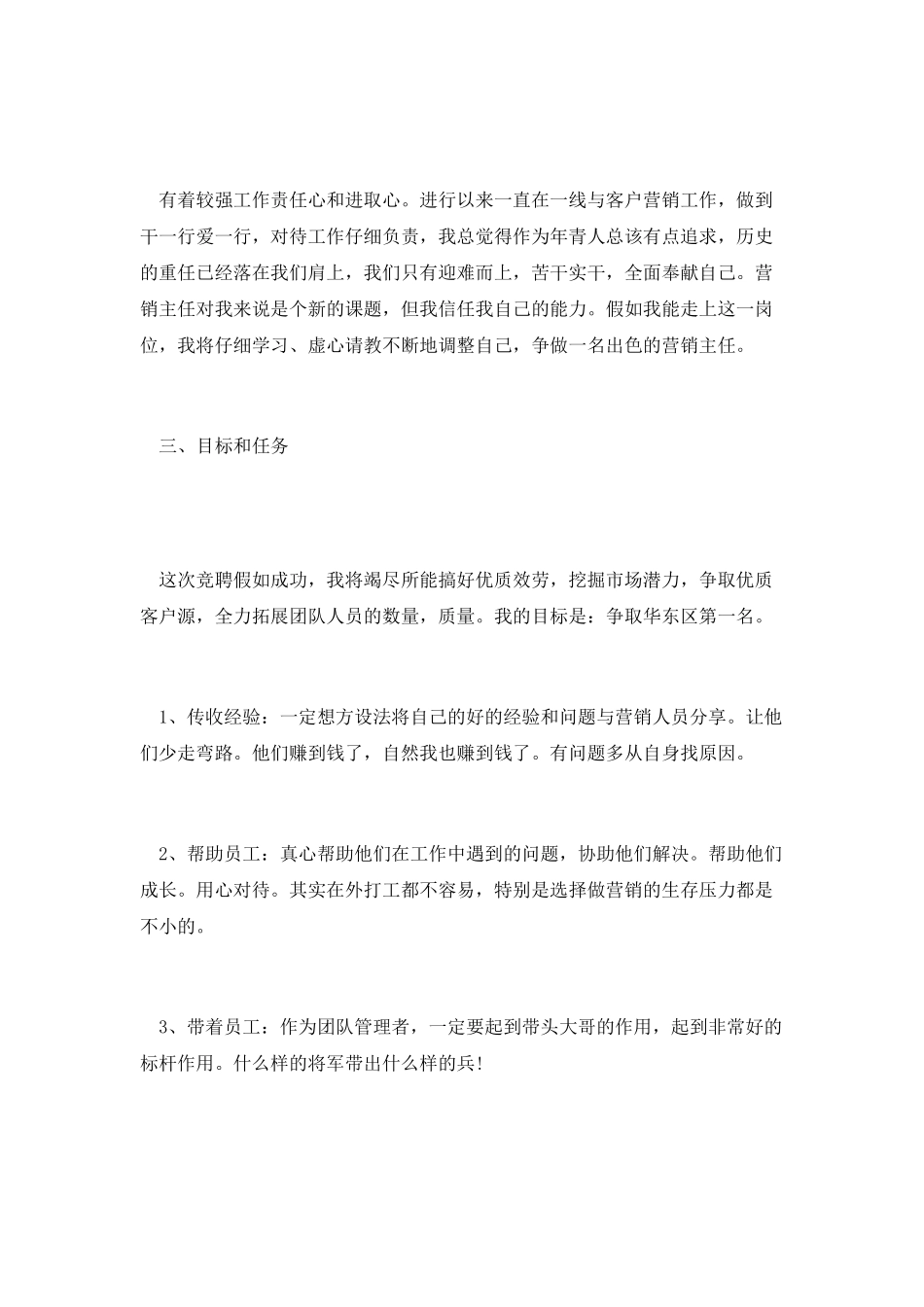 银行营销主任竞岗演讲范文_第2页