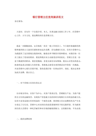 银行营销主任竞岗演讲范文