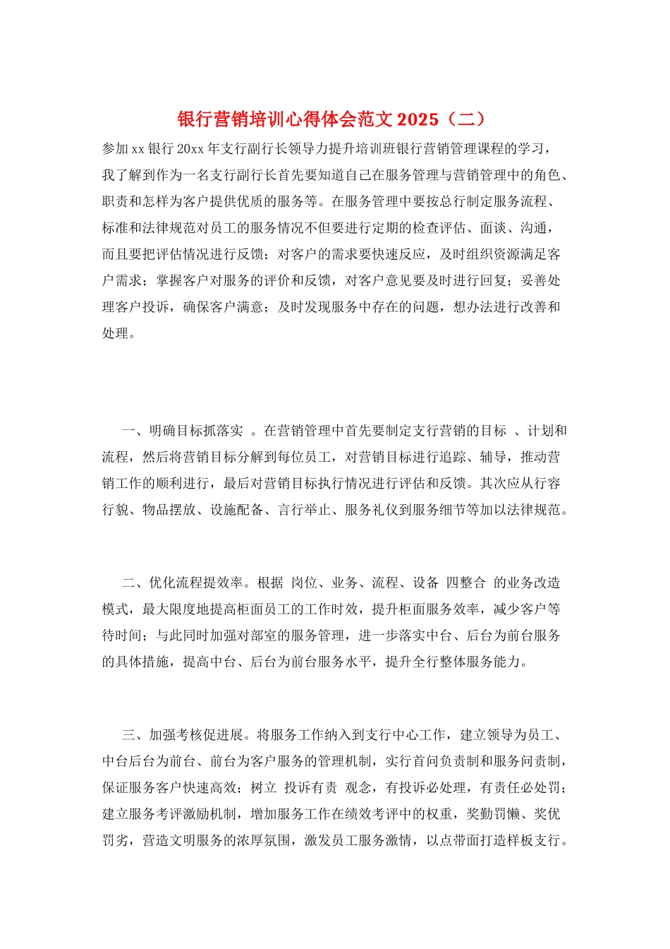 银行营销培训心得体会范文2025(二)_第1页