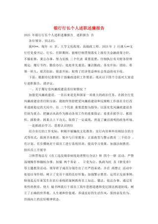 银行行长个人述职述廉报告