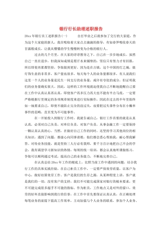 银行行长助理述职报告