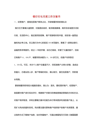 银行行长月度工作计划书