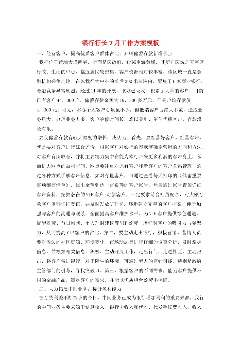 银行行长7月工作计划模板_第1页