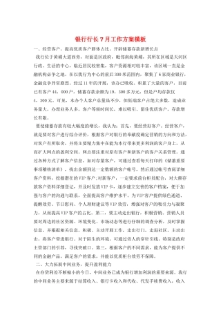 银行行长7月工作计划模板