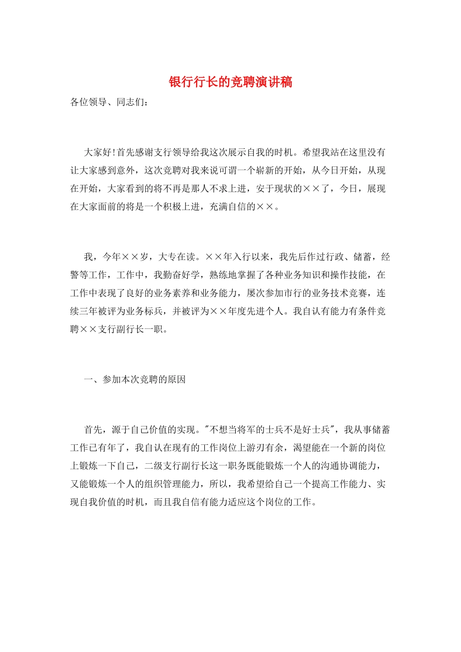 银行行长的竞聘演讲稿_第1页