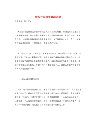银行行长的竞聘演讲稿