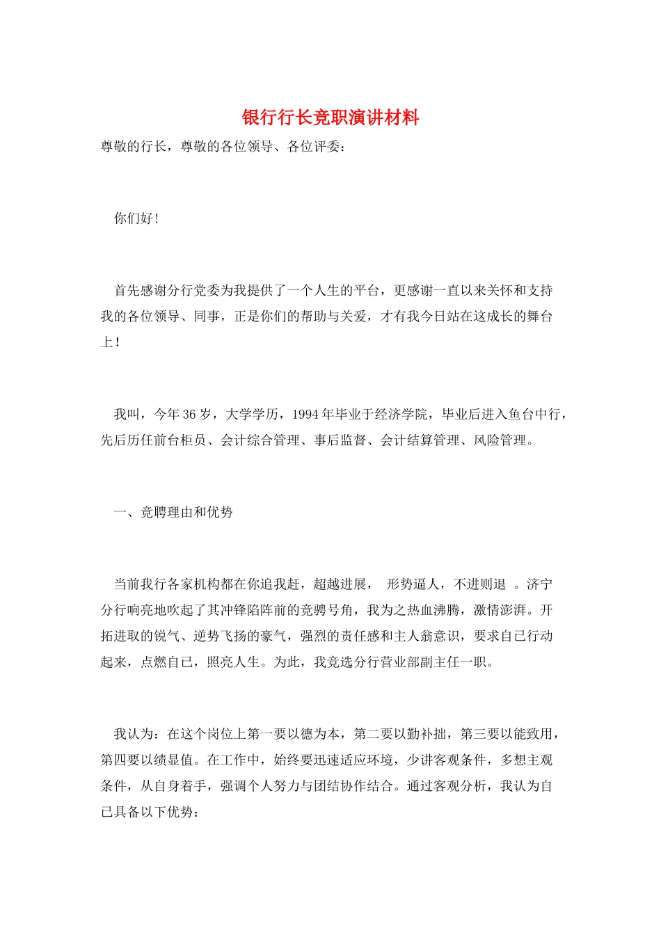 银行行长竞职演讲材料_第1页