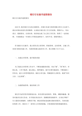 银行行长秘书述职报告