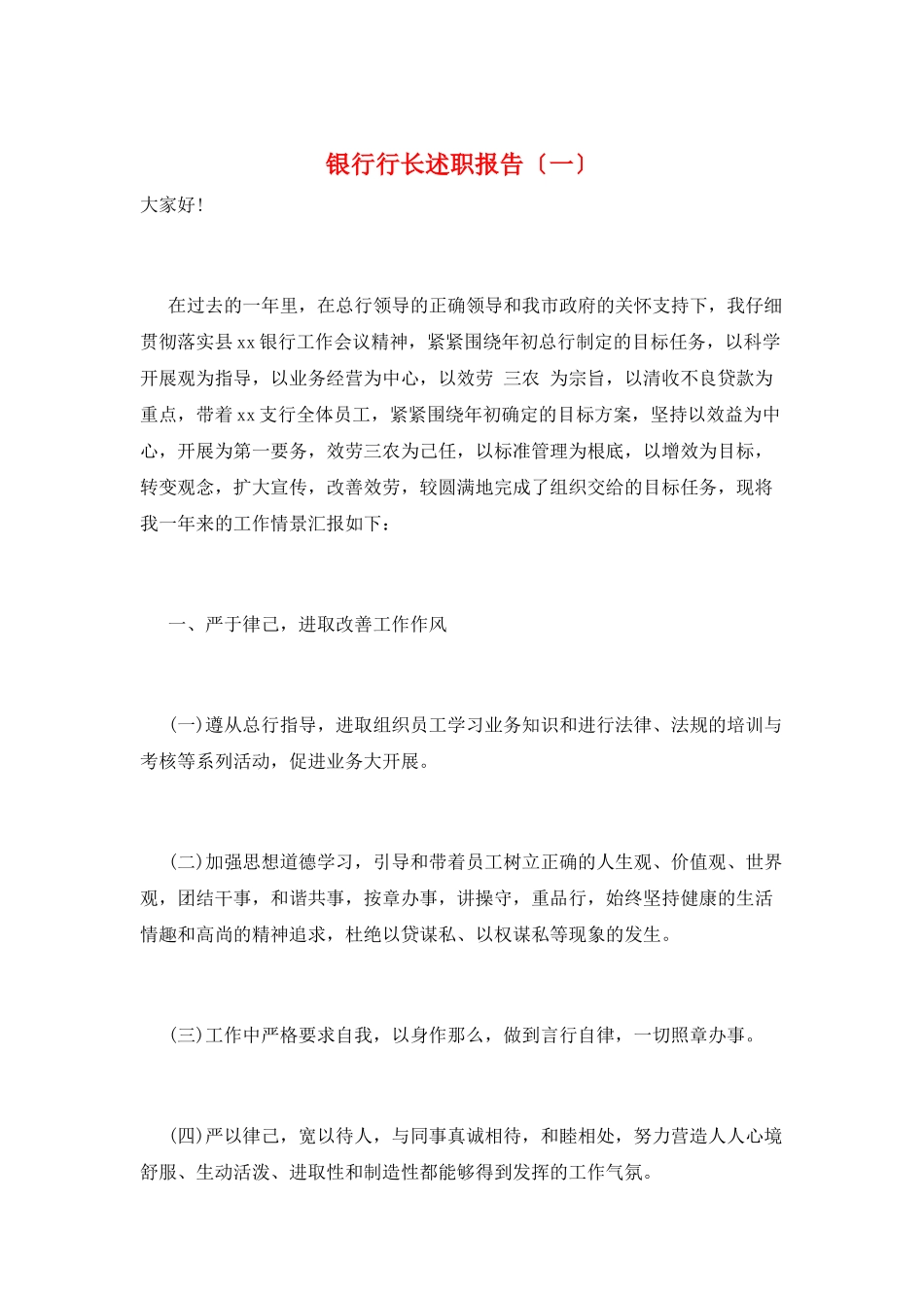 银行行长述职报告(一)_第1页