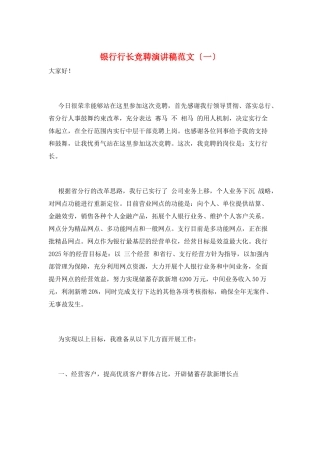 银行行长竞聘演讲稿范文(一)