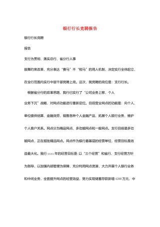 银行行长竞聘报告