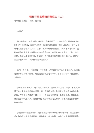 银行行长竞聘演讲稿范文