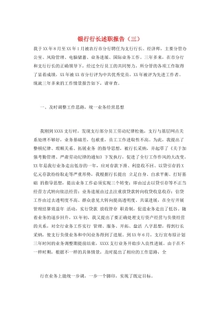 银行行长述职报告(三)