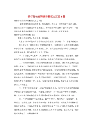 银行行长竞聘演讲稿范文汇总8篇