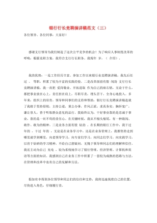 银行行长竞聘演讲稿范文(三)