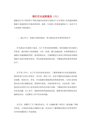 银行行长述职报告(八)
