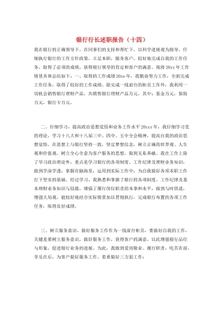 银行行长述职报告