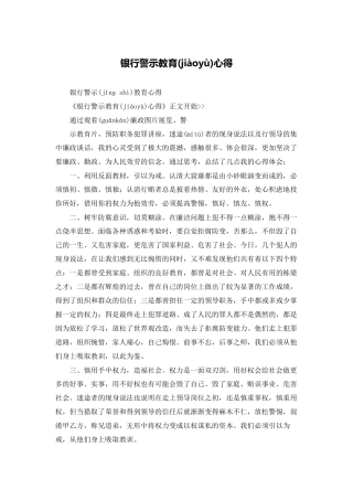 银行警示教育心得
