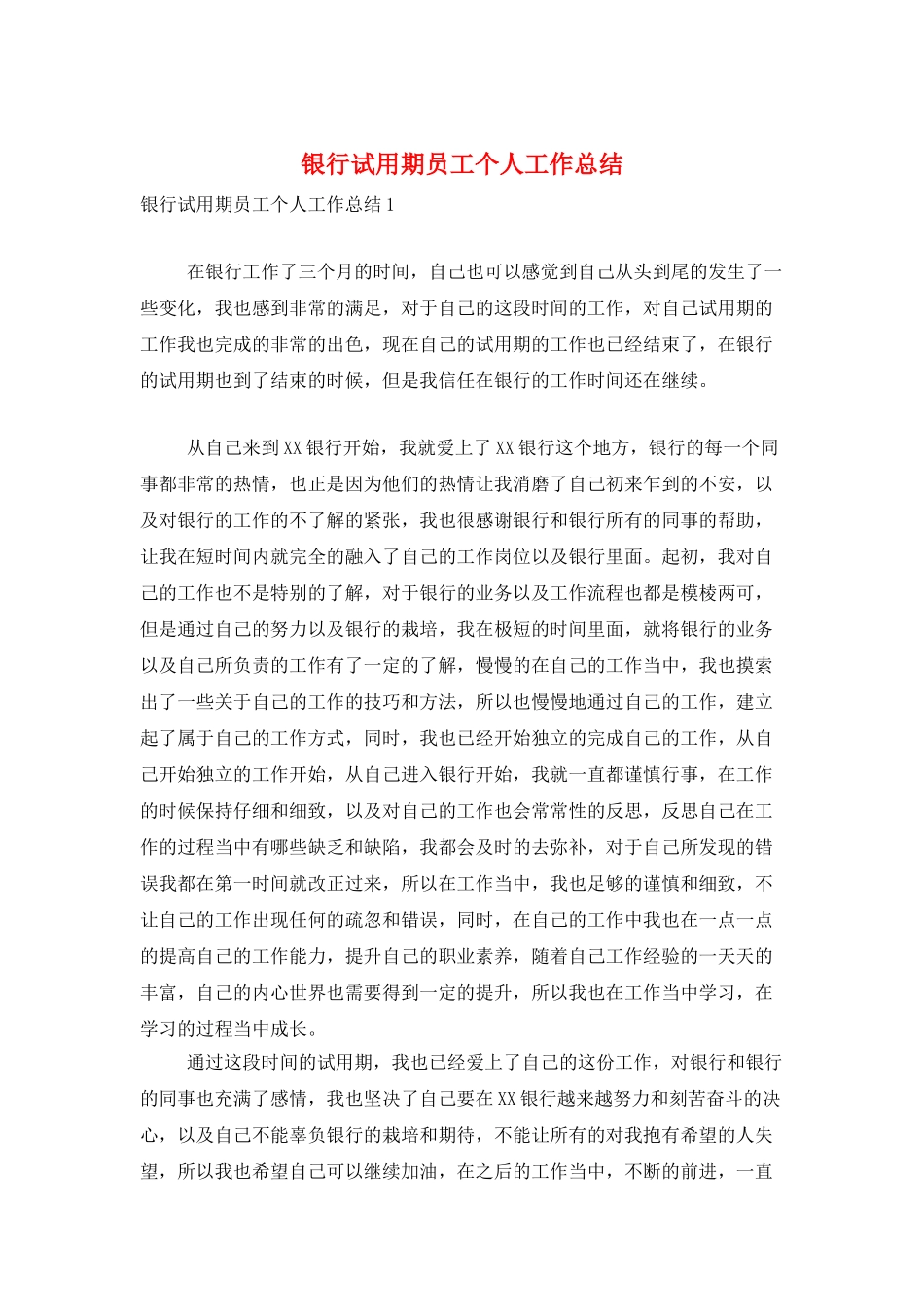 银行试用期员工个人工作总结_第1页