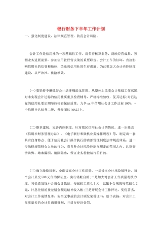 银行财务下半年工作计划