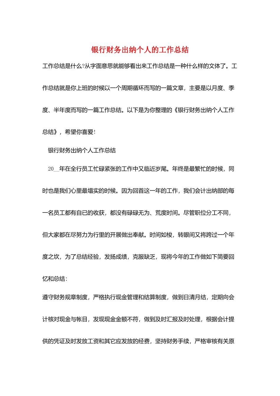 银行财务出纳个人的工作总结_第1页
