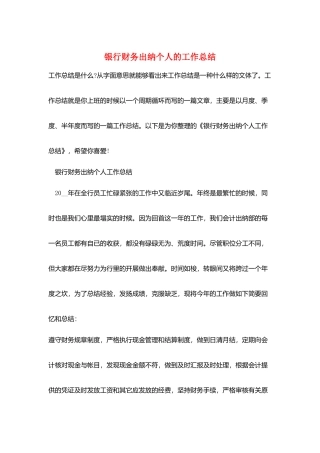 银行财务出纳个人的工作总结