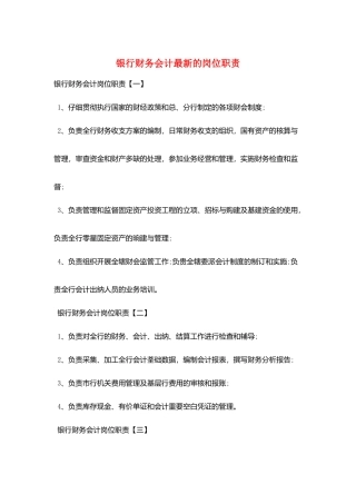 银行财务会计最新的岗位职责