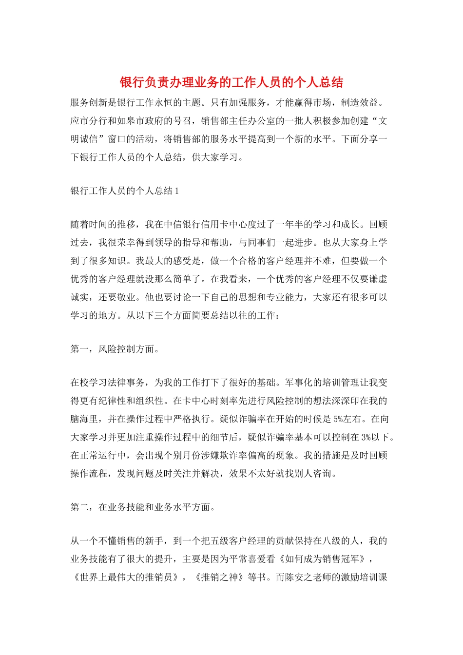银行负责办理业务的工作人员的个人总结_第1页
