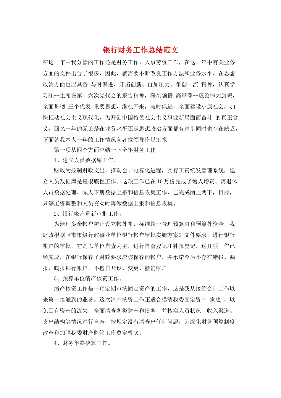 银行财务工作总结范文_第1页