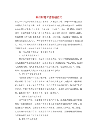 银行财务工作总结范文